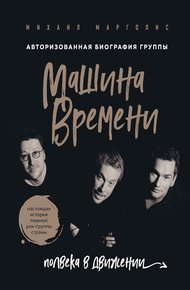 Обложка книги Машина Времени. Полвека в движении