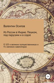 Обложка книги Из России в Индию. Пешком, под парусами и в седле: о 103-х путешественниках и 4-х великих навигаторах
