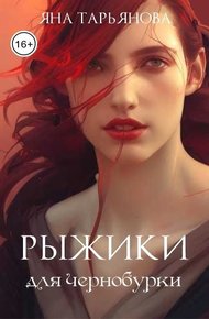 Обложка книги Рыжики для чернобурки (СИ)
