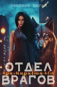 Обложка книги Отдел примирившихся врагов (СИ)