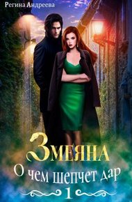 Обложка книги О чем шепчет дар