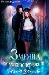 Обложка книги Коллекционер знаний