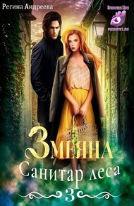 Обложка книги Санитар леса