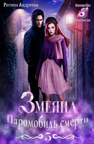 Обложка книги Паромобиль смерти