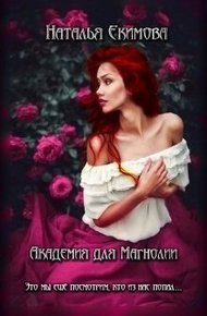 Обложка книги Академия для Магнолии