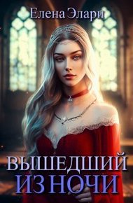 Обложка книги Вышедший из ночи