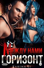 Обложка книги Между нами горизонт