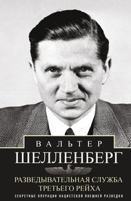 Обложка книги Разведывательная служба Третьего рейха. Секретные операции нацистской внешней разведки