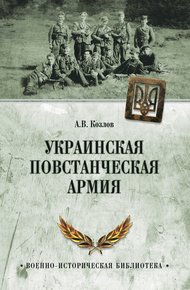 Обложка книги Украинская Повстанческая Армия