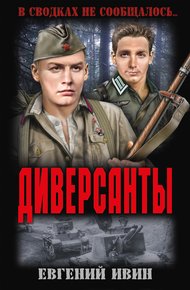 Обложка книги Диверсанты