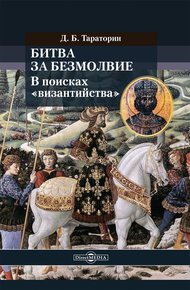 Обложка книги Битва за безмолвие. В поисках «византийства»