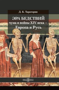 Обложка книги Эра бедствий: чума и войны XIV века – Европа и Русь