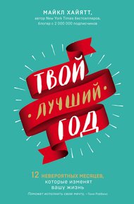 Обложка книги Твой лучший год