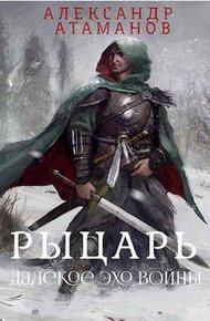 Обложка книги Рыцарь. Далекое эхо войны