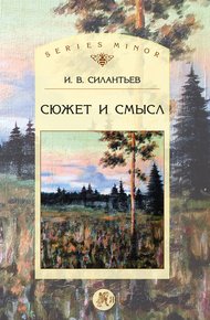 Обложка книги Сюжет и смысл