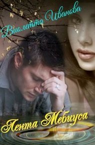 Обложка книги Лента Мебиуса (СИ)