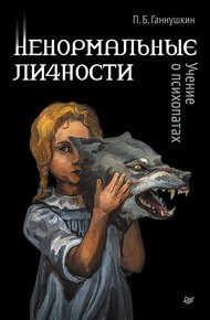 Обложка книги Ненормальные личности. Учение о психопатах