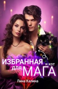 Обложка книги Избранная для мага (и кот) (СИ)
