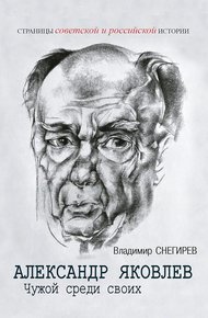Обложка книги Александр Яковлев. Чужой среди своих. Партийная жизнь «архитектора перестройки»