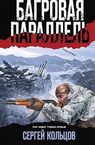 Багровая параллель
