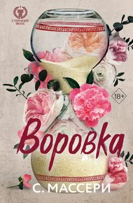 Обложка книги Воровка