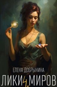 Обложка книги Лики миров (СИ)