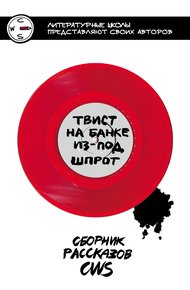 Обложка книги Твист на банке из-под шпрот. Сборник рассказов CWS