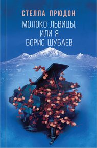 Обложка книги Молоко львицы, или Я, Борис Шубаев