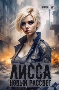 Обложка книги Лисса. Новый рассвет
