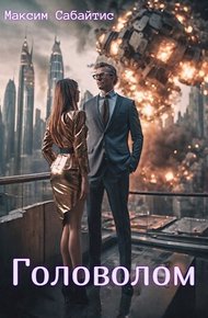 Обложка книги Головолом [СИ]