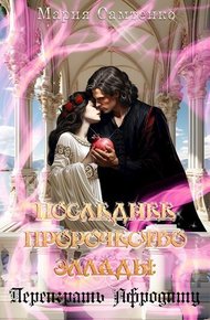Обложка книги Переиграть Афродиту (СИ)