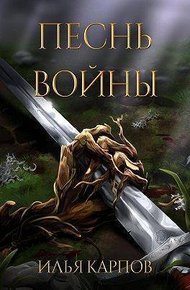 Обложка книги Песнь войны