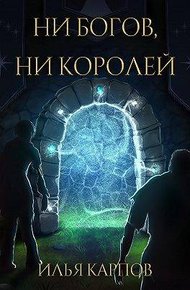 Обложка книги Ни богов, ни королей