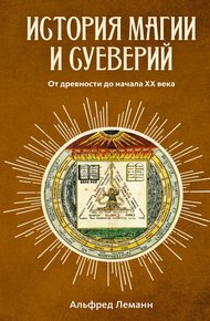 Обложка книги История магии и суеверий от древности до наших дней