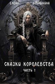 Обложка книги Сказки Королевства (СИ)