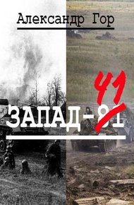 Запад-81