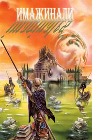 Имажинали (ЛП)