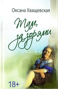 Обложка книги Там, за зорями