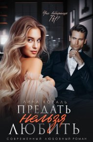 Обложка книги Предать нельзя Любить (СИ)
