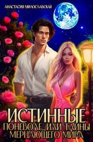 Обложка книги Истинные поневоле, или Тайны Мерцающего мира