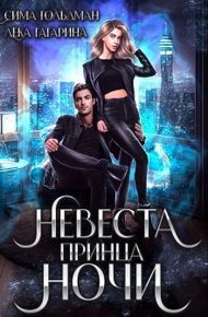 Обложка книги Невеста принца ночи (СИ)
