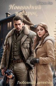Обложка книги Новогодний Подарок (СИ)