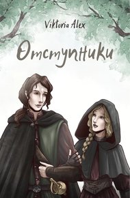 Обложка книги Отступники