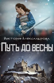 Обложка книги Путь до весны