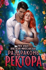 Обложка книги Раздраконь ректора