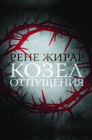 Обложка книги Козел отпущения