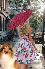 Обложка книги Наследница по кривой (СИ)