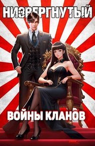 Обложка книги Низвергнутый 4 - Войны кланов