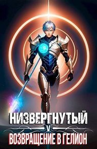 Обложка книги Низвергнутый 5 - Возвращение в Гелион