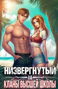 Обложка книги Низвергнутый 3 - Кланы высшей школы